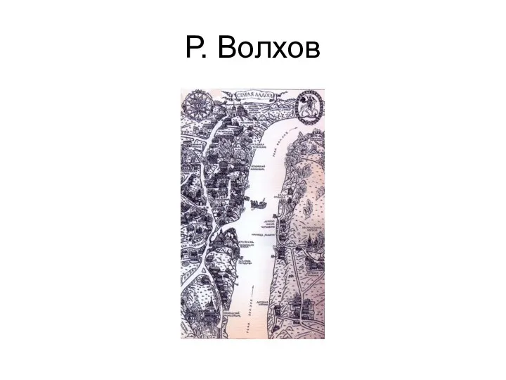 Р. Волхов