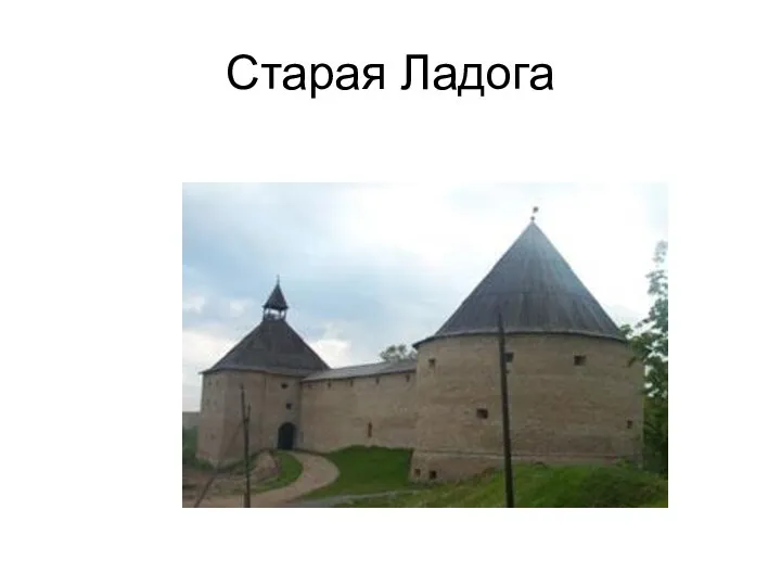 Старая Ладога