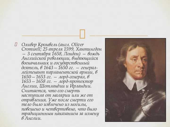 Оливер Кромвель (англ. Oliver Cromwell; 25 апреля 1599, Хантингдон — 3 сентября