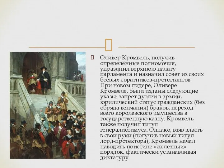 Оливер Кромвель, получив определённые полномочия, упразднил верхнюю палату парламента и назначил совет