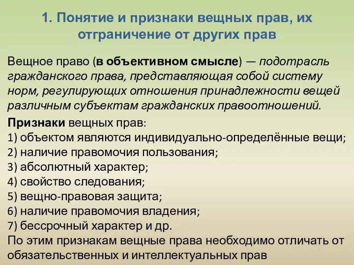 1. Понятие и признаки вещных прав, их отграничение от других прав Вещное