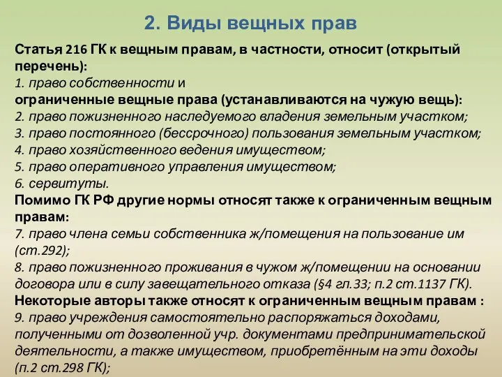 2. Виды вещных прав Статья 216 ГК к вещным правам, в частности,