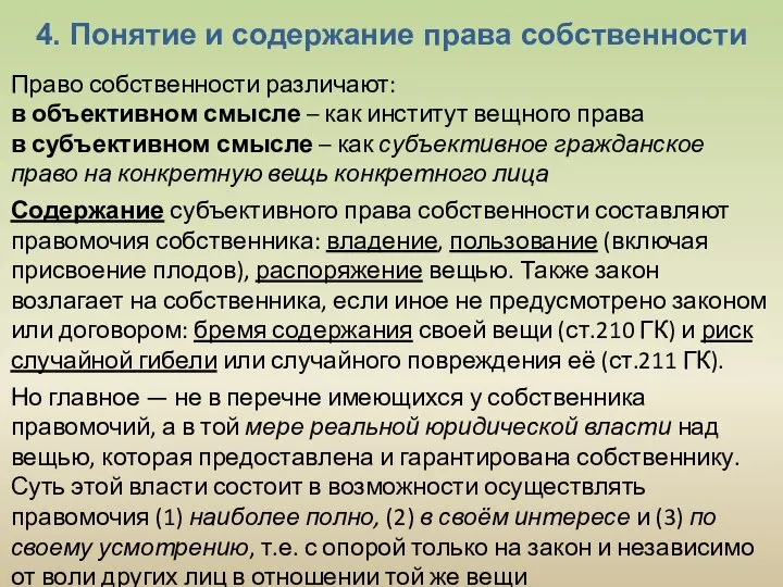 4. Понятие и содержание права собственности Право собственности различают: в объективном смысле