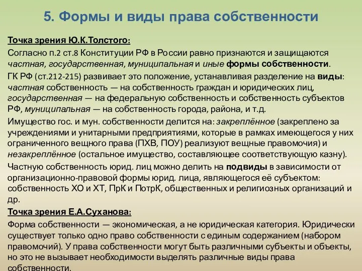 5. Формы и виды права собственности Точка зрения Ю.К.Толстого: Согласно п.2 ст.8