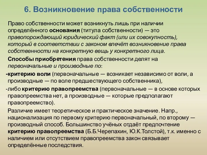 6. Возникновение права собственности Право собственности может возникнуть лишь при наличии определённого