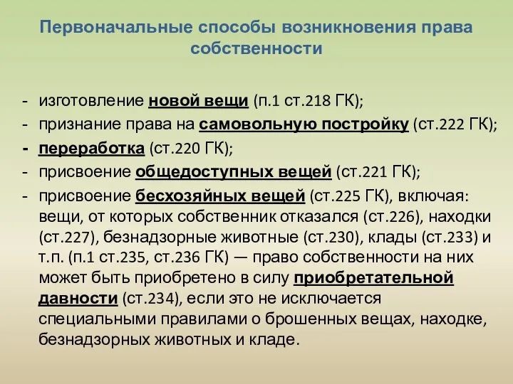 Первоначальные способы возникновения права собственности изготовление новой вещи (п.1 ст.218 ГК); признание