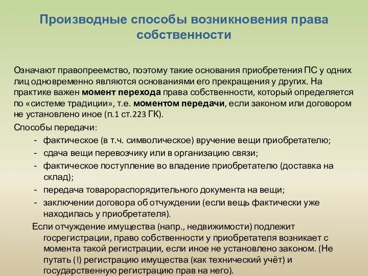 Производные способы возникновения права собственности Означают правопреемство, поэтому такие основания приобретения ПС