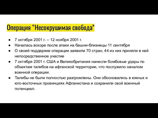 Операция “Несокрушимая свобода” 7 октября 2001 г. -- 12 ноября 2001 г.