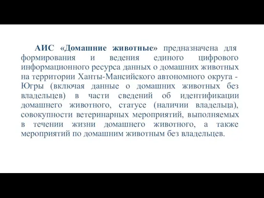 АИС «Домашние животные» предназначена для формирования и ведения единого цифрового информационного ресурса