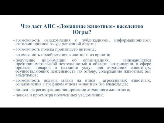 Что даст АИС «Домашние животные» населению Югры? возможность ознакомления с публикациями, информационными