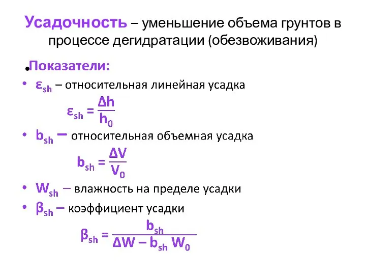 Усадочность – уменьшение объема грунтов в процессе дегидратации (обезвоживания)