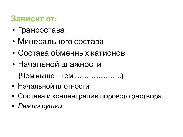 Зависит от: Грансостава Минерального состава Состава обменных катионов Начальной влажности (Чем выше