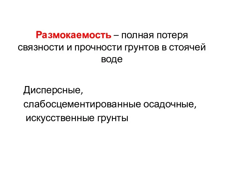 Размокаемость – полная потеря связности и прочности грунтов в стоячей воде Дисперсные, слабосцементированные осадочные, искусственные грунты