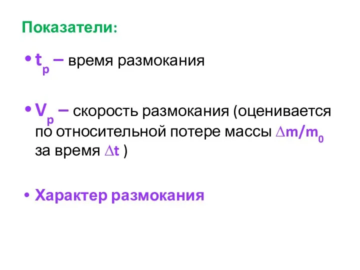 Показатели: tp – время размокания Vp – скорость размокания (оценивается по относительной