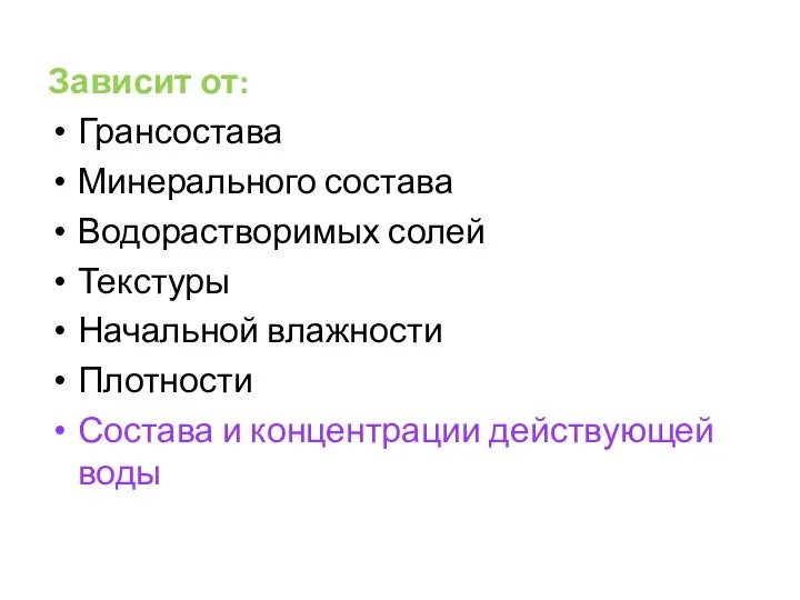 Зависит от: Грансостава Минерального состава Водорастворимых солей Текстуры Начальной влажности Плотности Состава и концентрации действующей воды