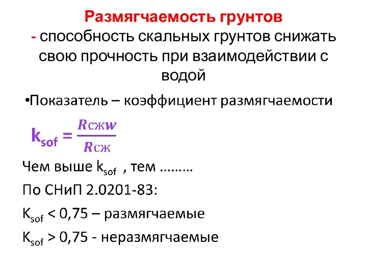 Размягчаемость грунтов - способность скальных грунтов снижать свою прочность при взаимодействии с водой