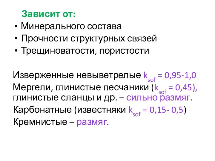 Зависит от: Минерального состава Прочности структурных связей Трещиноватости, пористости Изверженные невыветрелые ksof