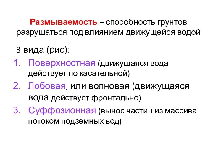 Размываемость – способность грунтов разрушаться под влиянием движущейся водой 3 вида (рис):