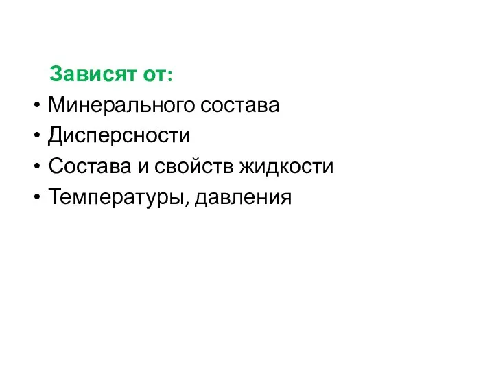 Зависят от: Минерального состава Дисперсности Состава и свойств жидкости Температуры, давления