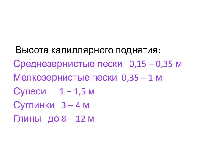 Высота капиллярного поднятия: Среднезернистые пески 0,15 – 0,35 м Мелкозернистые пески 0,35