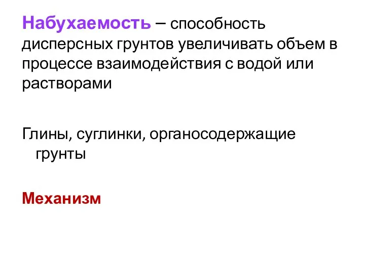 Набухаемость – способность дисперсных грунтов увеличивать объем в процессе взаимодействия с водой