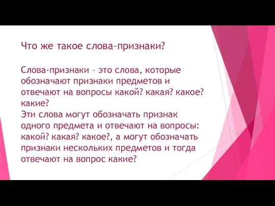 Что же такое слова-признаки? Слова-признаки – это слова, которые обозначают признаки предметов