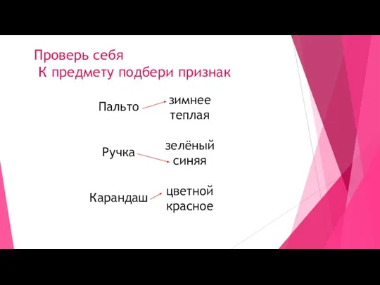 Проверь себя К предмету подбери признак Пальто Ручка Карандаш зимнее теплая зелёный синяя цветной красное