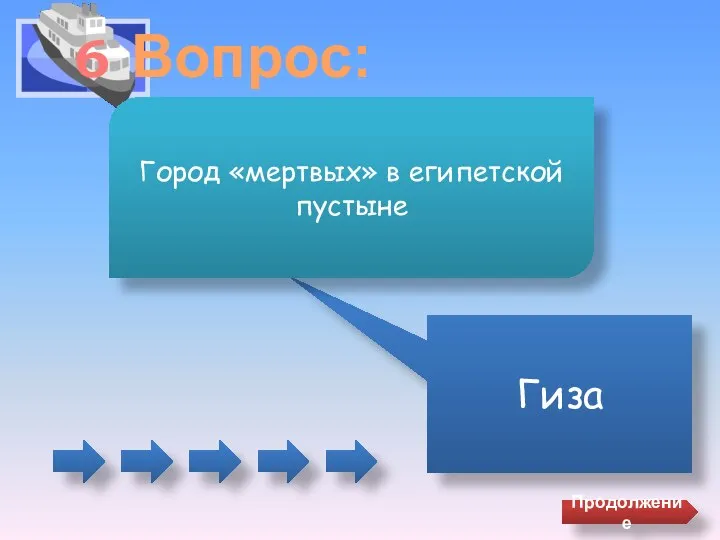 6 Вопрос: Гиза Город «мертвых» в египетской пустыне Продолжение