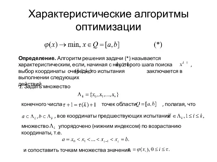 Характеристические алгоритмы оптимизации 1. Задать множество конечного числа точек области , полагая,