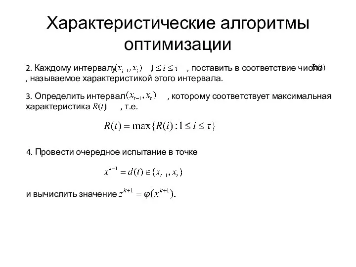 Характеристические алгоритмы оптимизации 2. Каждому интервалу , , поставить в соответствие число