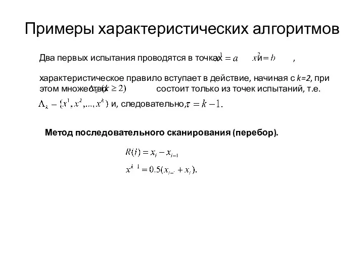 Примеры характеристических алгоритмов Два первых испытания проводятся в точках и , характеристическое