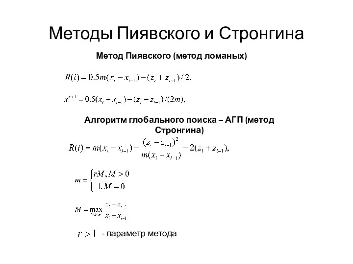 Методы Пиявского и Стронгина Метод Пиявского (метод ломаных)