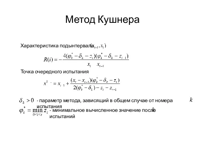 Метод Кушнера Точка очередного испытания