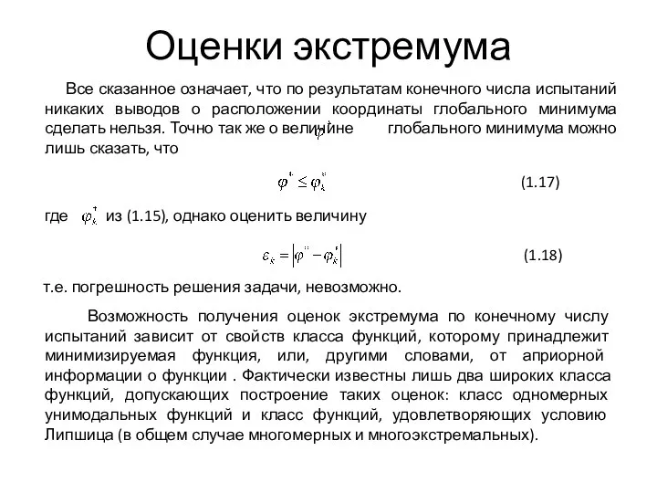 Оценки экстремума т.е. погрешность решения задачи, невозможно. Возможность получения оценок экстремума по