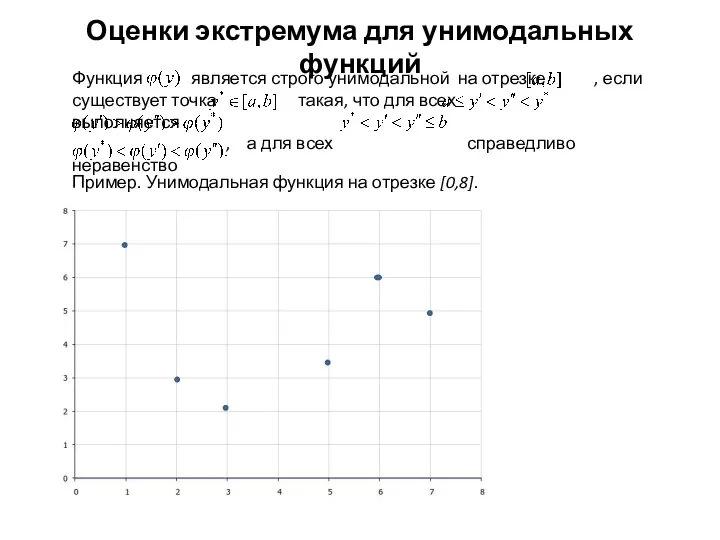 Оценки экстремума для унимодальных функций Пример. Унимодальная функция на отрезке [0,8].