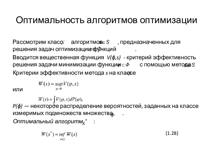 Оптимальность алгоритмов оптимизации Рассмотрим класс алгоритмов , предназначенных для решения задач оптимизации