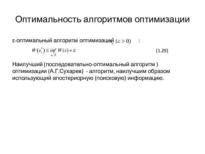 Оптимальность алгоритмов оптимизации ε-оптимальный алгоритм оптимизации : Наилучший (последовательно-оптимальный алгоритм ) оптимизации