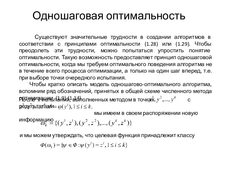 Одношаговая оптимальность Существуют значительные трудности в создании алгоритмов в соответствии с принципами