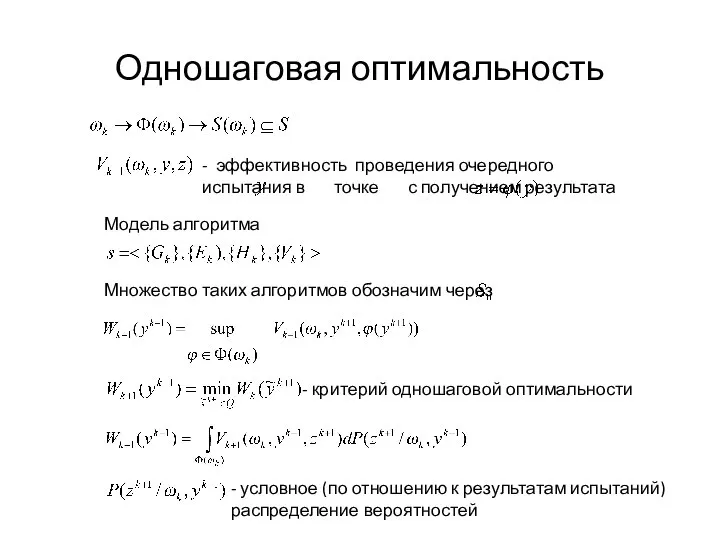 Одношаговая оптимальность