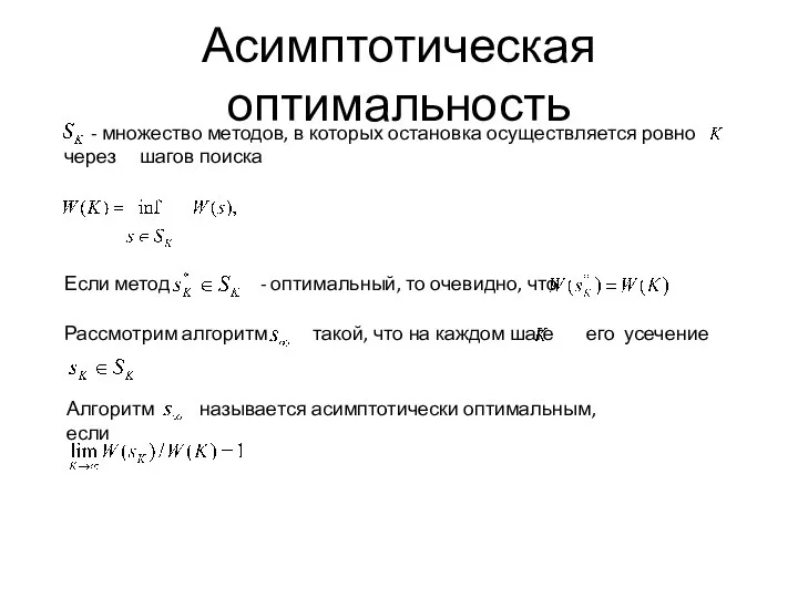 Асимптотическая оптимальность Рассмотрим алгоритм такой, что на каждом шаге его усечение