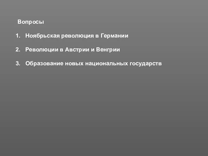 Вопросы Ноябрьская революция в Германии Революции в Австрии и Венгрии Образование новых национальных государств