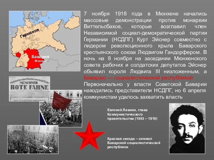 7 ноября 1918 года в Мюнхене начались массовые демонстрации против монархии Виттельсбахов,