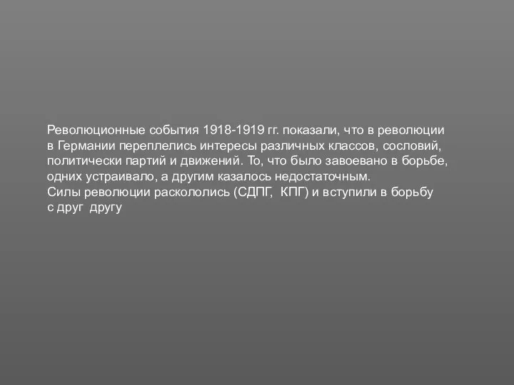 Революционные события 1918-1919 гг. показали, что в революции в Германии переплелись интересы