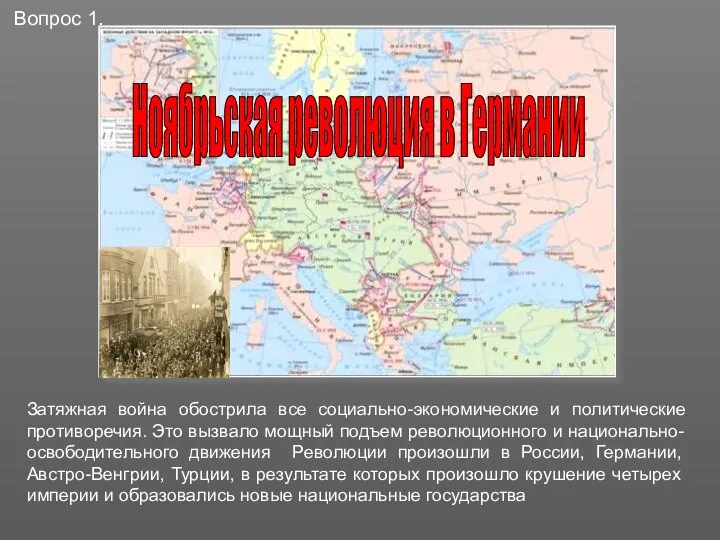 Затяжная война обострила все социально-экономические и политические противоречия. Это вызвало мощный подъем