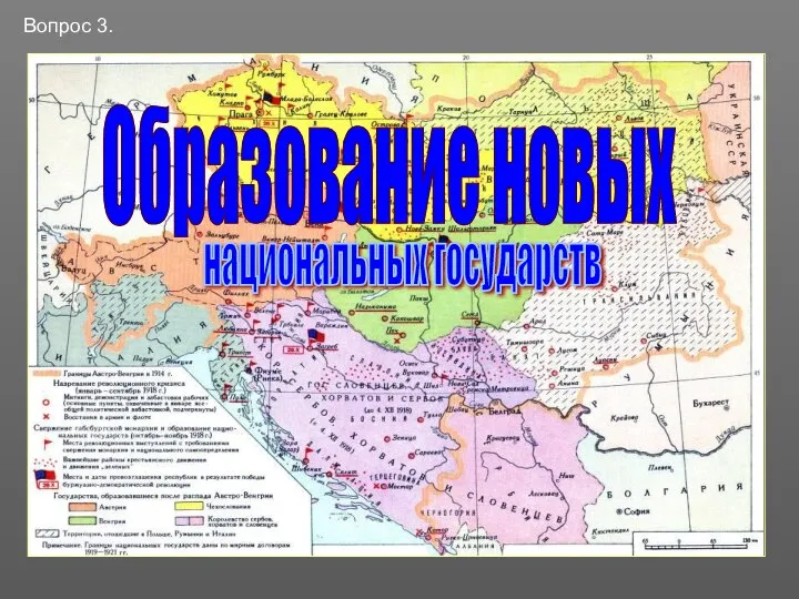 Вопрос 3. Образование новых национальных государств