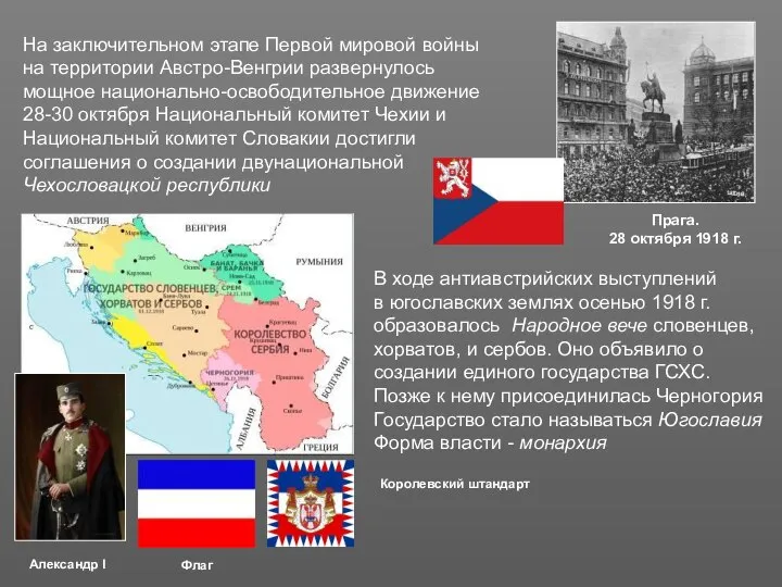 На заключительном этапе Первой мировой войны на территории Австро-Венгрии развернулось мощное национально-освободительное