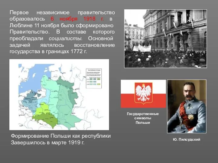 Первое независимое правительство образовалось 6 ноября 1918 г. в Люблине 11 ноября