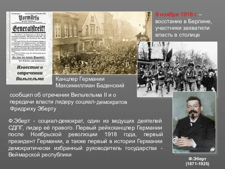 9 ноября 1918 г. –восстание в Берлине, участники захватили власть в столице