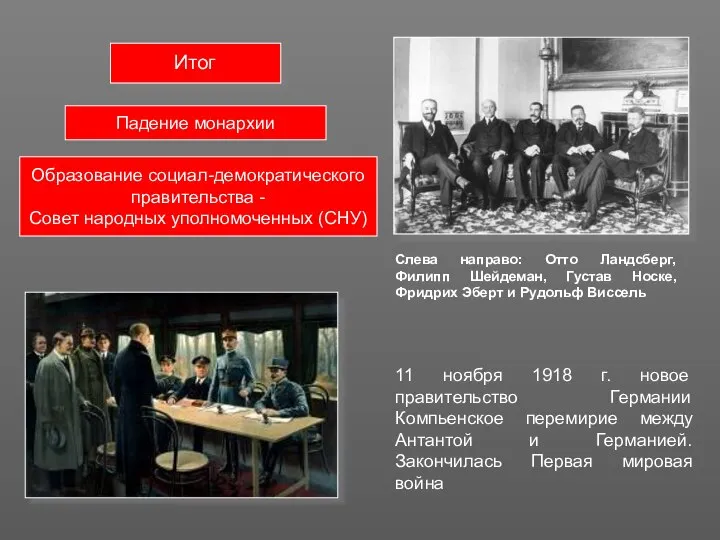 Итог Падение монархии Образование социал-демократического правительства - Совет народных уполномоченных (СНУ) Слева