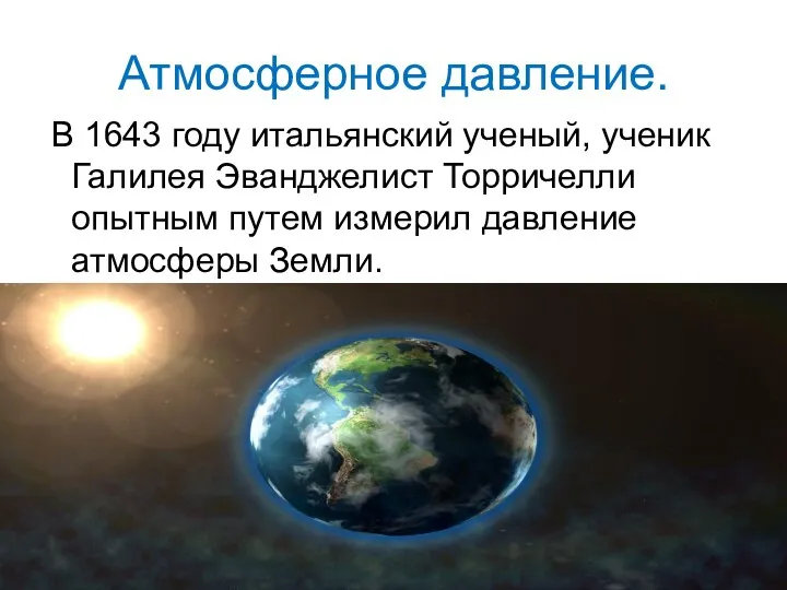 Атмосферное давление. В 1643 году итальянский ученый, ученик Галилея Эванджелист Торричелли опытным